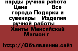 нарды ручная работа › Цена ­ 15 000 - Все города Подарки и сувениры » Изделия ручной работы   . Ханты-Мансийский,Мегион г.